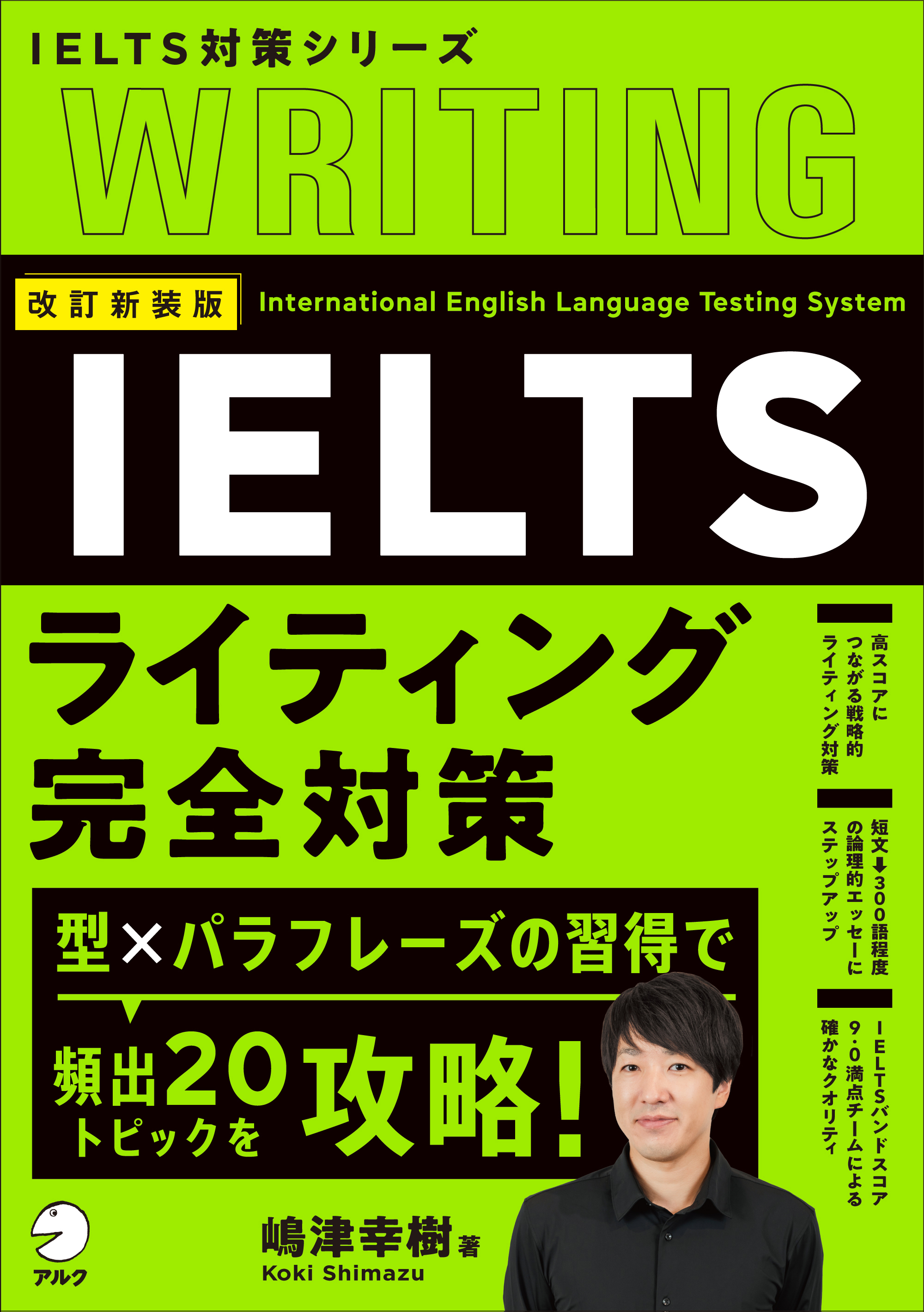 改訂新装版　IELTSライティング完全対策