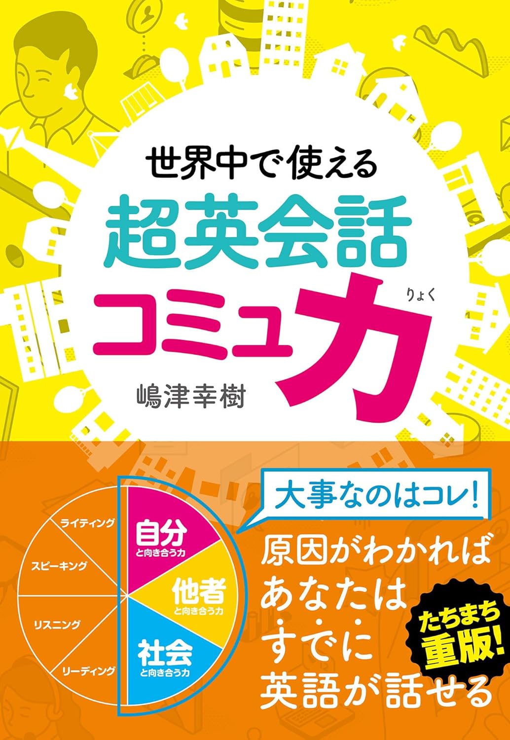 世界中で使える 超英会話コミュ力