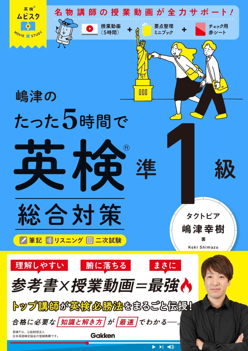 嶋津のたった5時間で英検準1級 総合対策