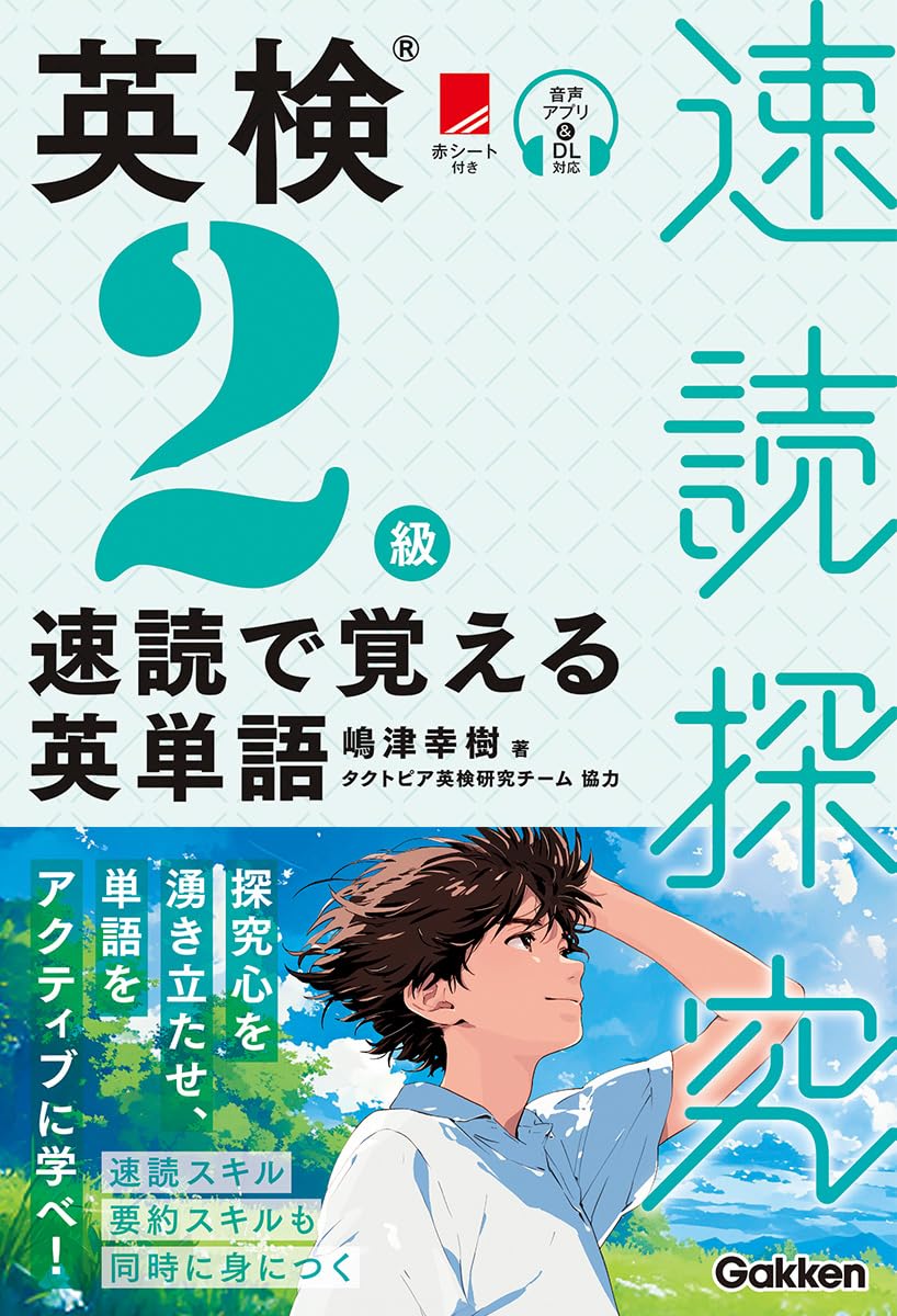 英検2級 速読で覚える英単語