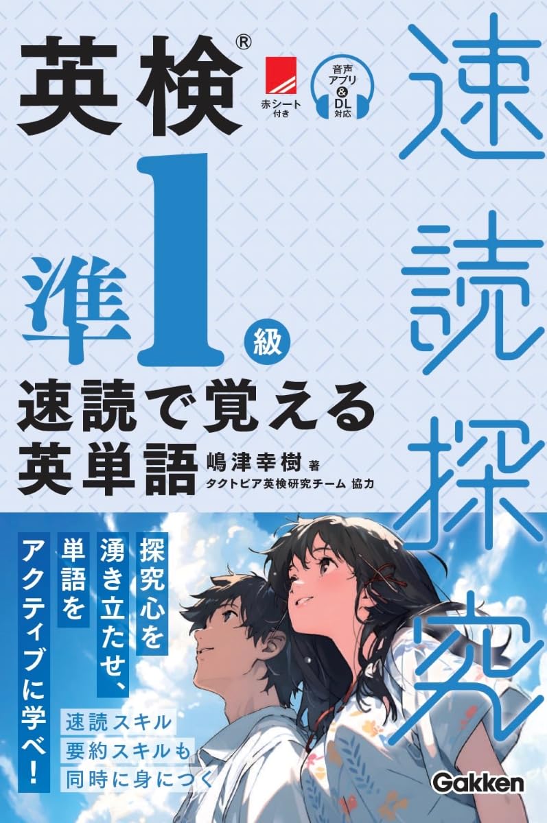 英検準1級 速読で覚える英単語