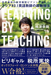 アジアNo.1英語教師の超勉強法(DHC)