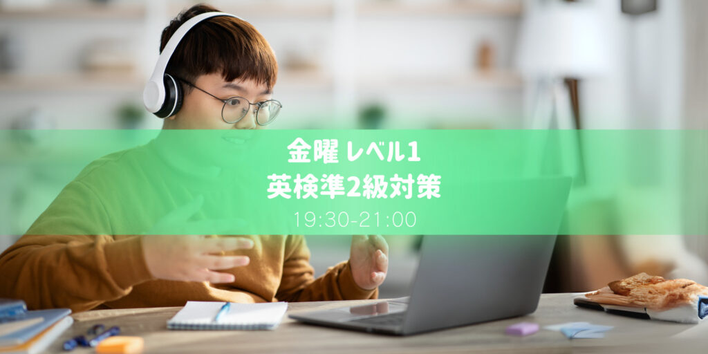 英検準2級対策 レベル1　金曜教室