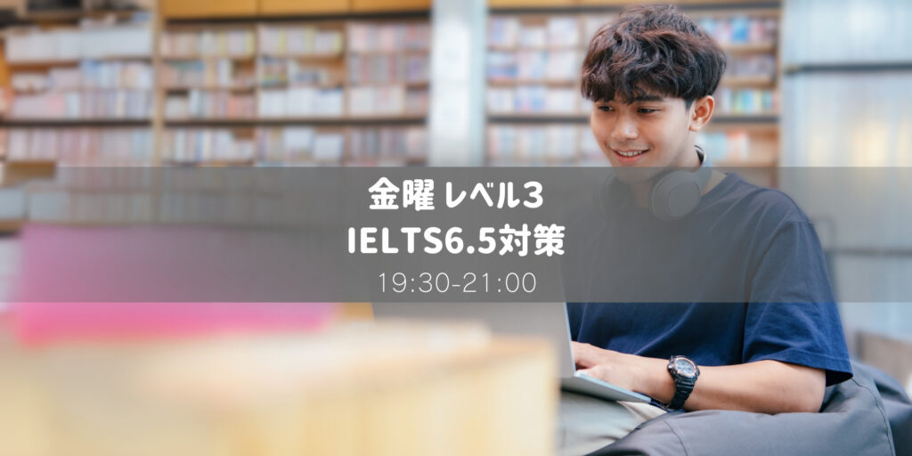 IELTS6.5対策 レベル3　金曜教室