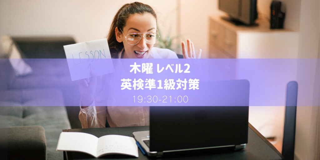 英検準1級対策 レベル2　木曜教室