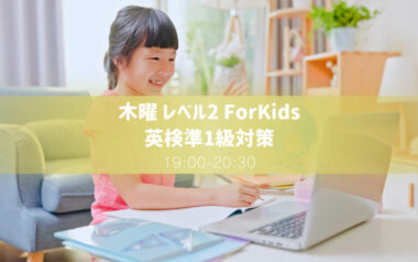 英検準1級対策 レベル2 for Kids　木曜教室