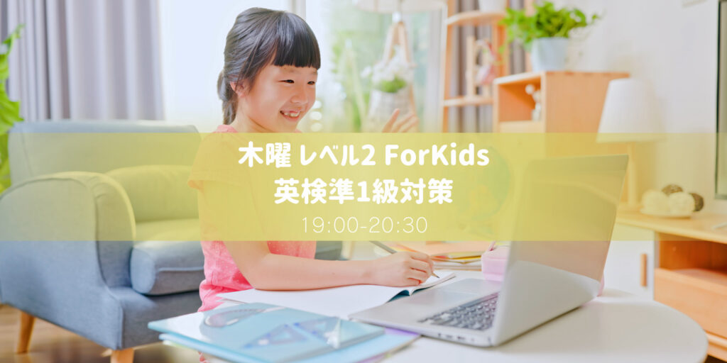 英検準1級対策 レベル2 for Kids　木曜教室
