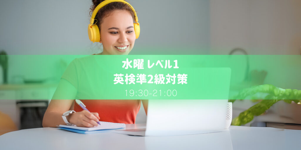 英検準2級対策 レベル1　水曜教室