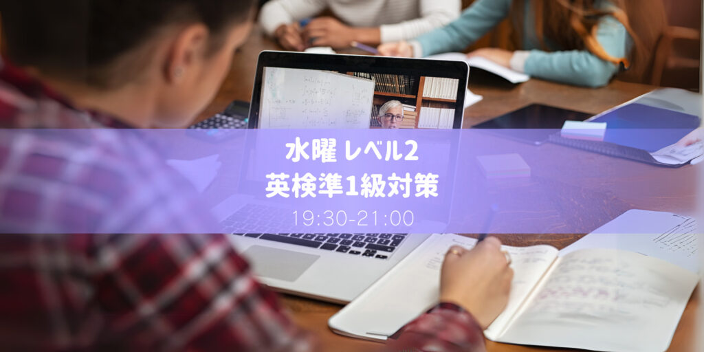 英検準1級対策 レベル2　水曜教室