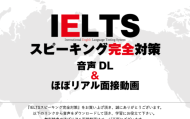 IELTSスピーキング完全対策