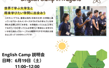 募集終了:国内イングリッシュキャンプ~Lingua Franca! English Camp 2021 in Nagano 追加説明会開催決定!~