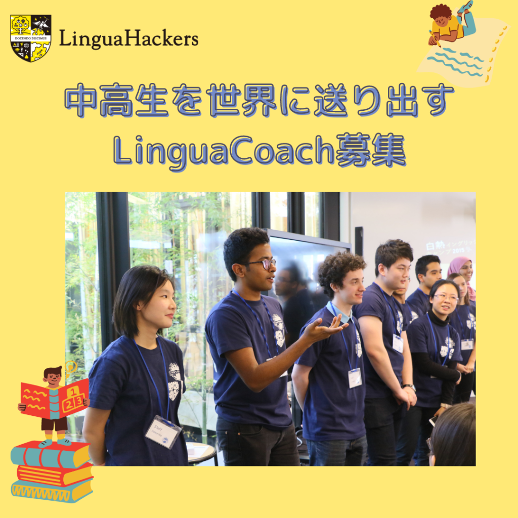 英語講師募集:英語学習プログラムLinguaHackers