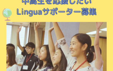 サポーター募集:英語学習プログラムLinguaHackers