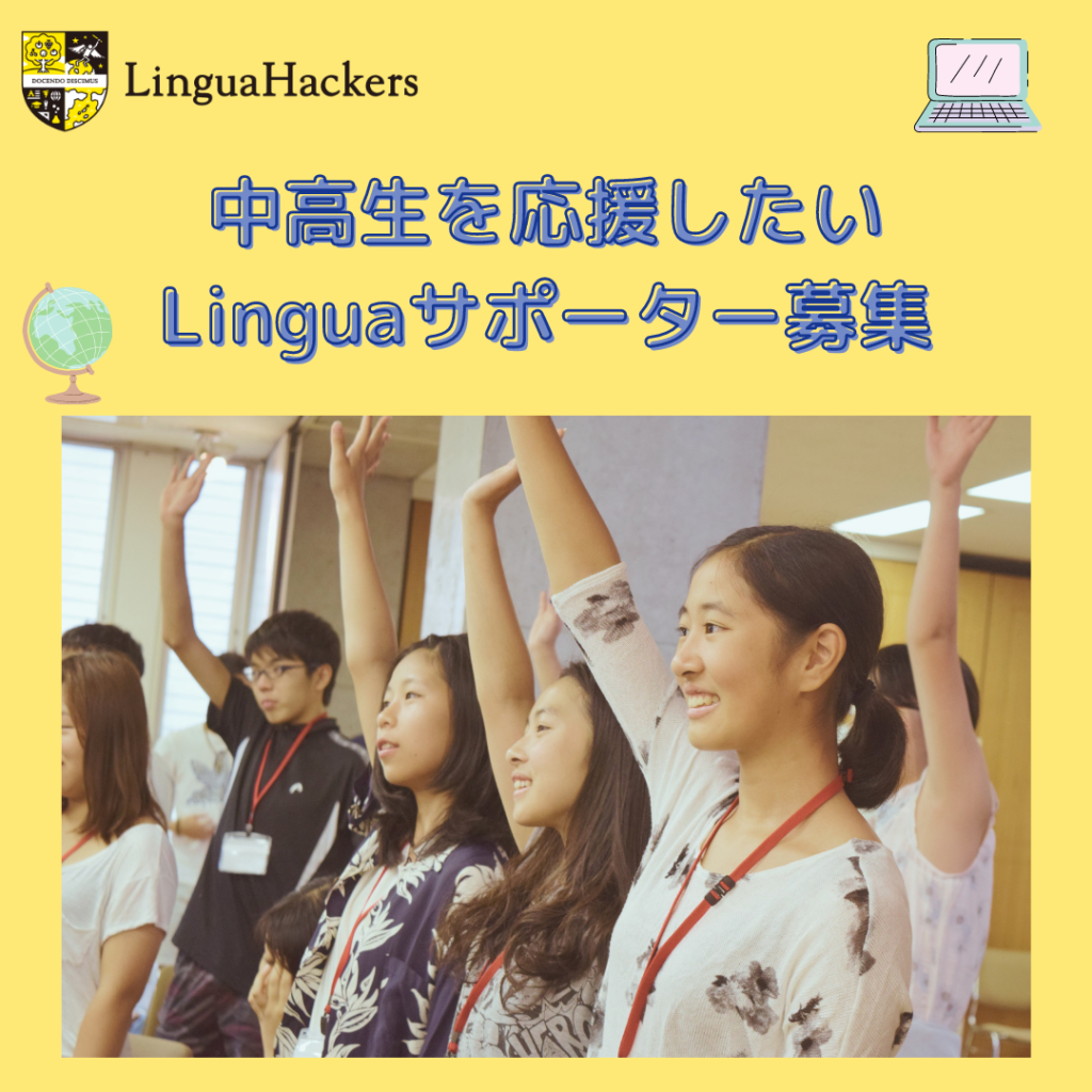 サポーター募集:英語学習プログラムLinguaHackers