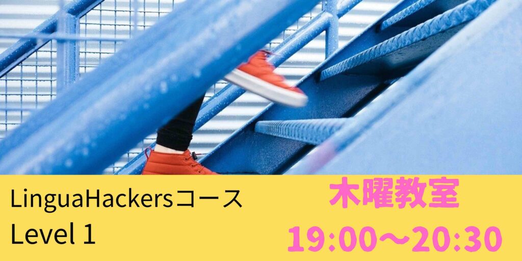 LinguaHackersコース Level 1　木曜教室★