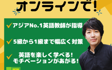 オンライン英検対策!アジアNo.1英語教師による英検対策講座!