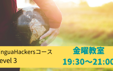 LinguaHackersコース Level 3　金曜教室★