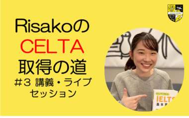 RisakoのCELTA取得の道 #3　-講義・ライブセッション-