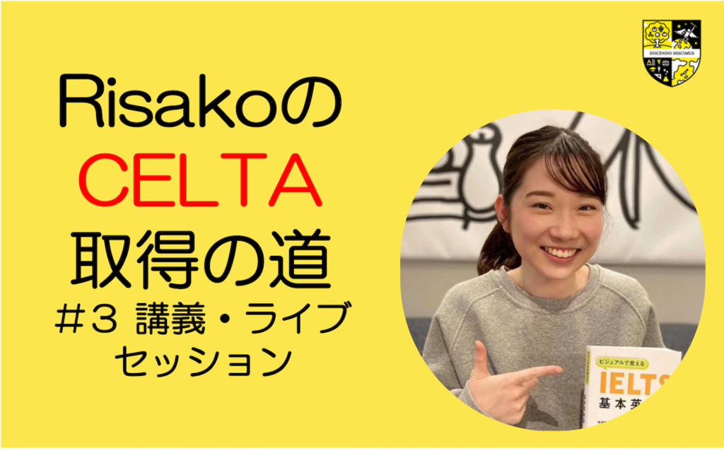 RisakoのCELTA取得の道 #3　-講義・ライブセッション-