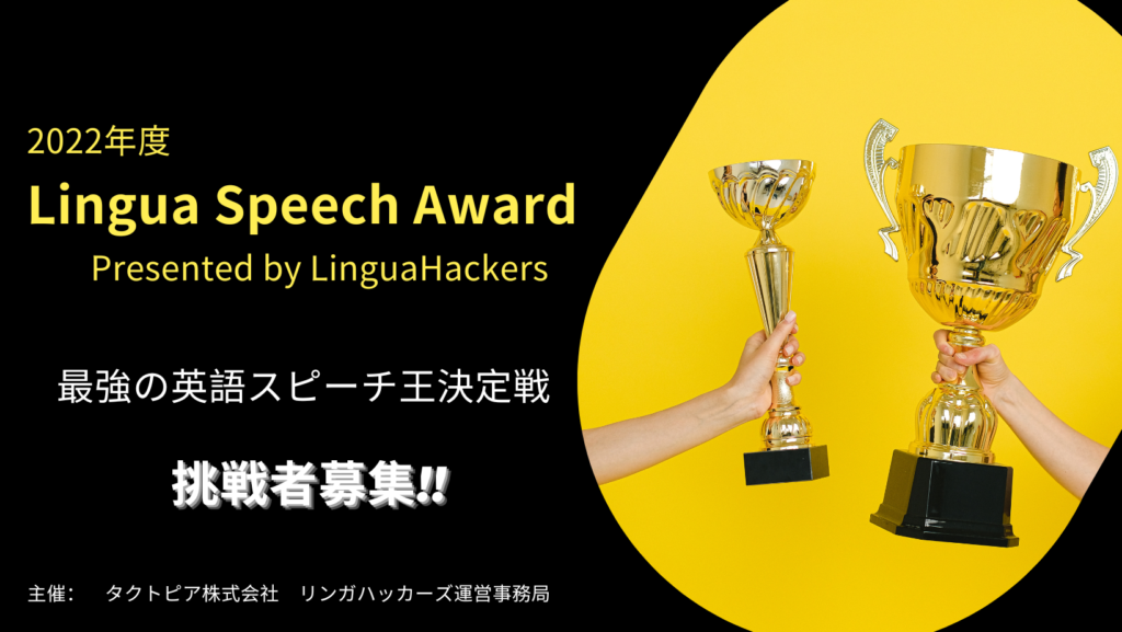 2022年度 Lingua Speech Award 開催決定!