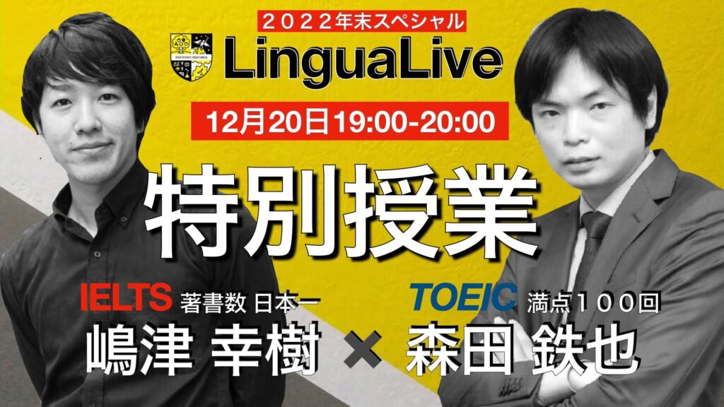 LinguaLive年末スペシャル!あの森田先生が登場!