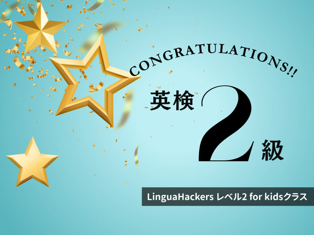 英検2級合格!レベル2 for Kidsクラス・Aさん