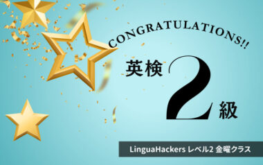 英検2級合格!レベル2金曜日クラス・Nさん