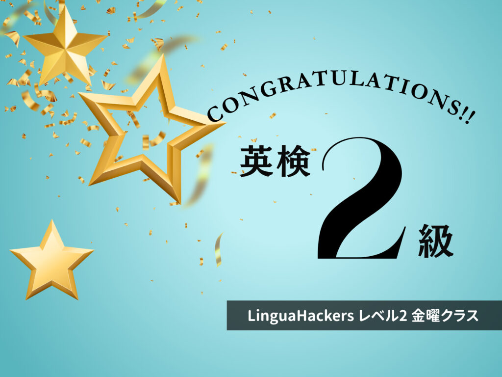 英検2級合格!レベル2金曜日クラス・Nさん