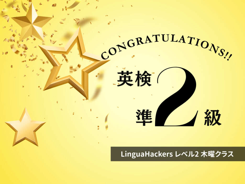 英検準2級合格!レベル2木曜日クラス・Yさん