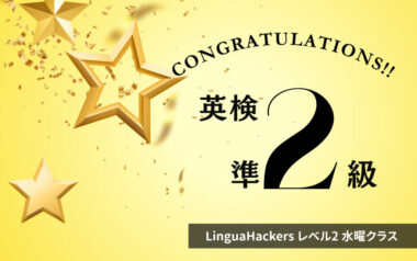 英検準2級合格!レベル2水曜日クラス・Hさん