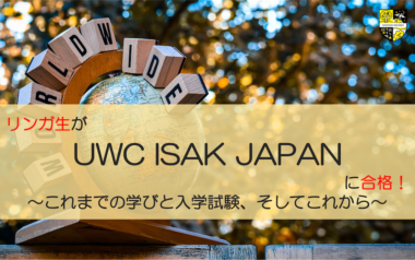 リンガ生がUWC ISAK JAPANに合格!これまでの学びと入学試験、そしてこれからについて聞きました
