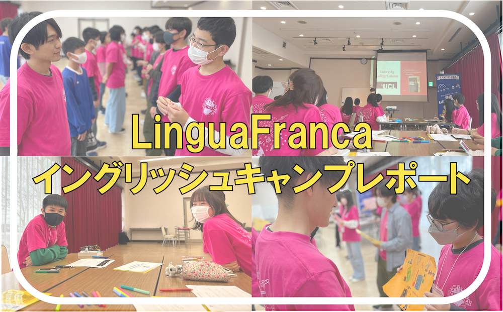 【イングリッシュキャンプレポート】Lingua Franca English Camp in Shiga 2023