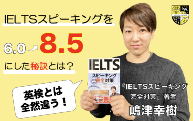 IELTSスピーキングが1年で6.0→8.5に!IELTS本の著書数日本一の嶋津幸樹にスコアアップの秘訣を聞きました