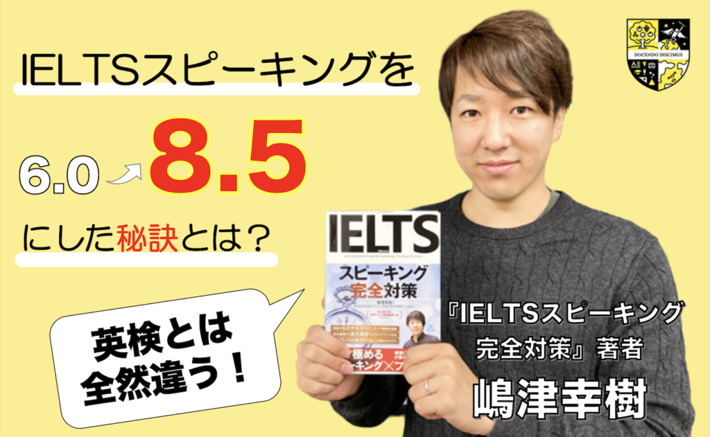 IELTSスピーキングが1年で6.0→8.5に!IELTS本の著書数日本一の嶋津幸樹にスコアアップの秘訣を聞きました