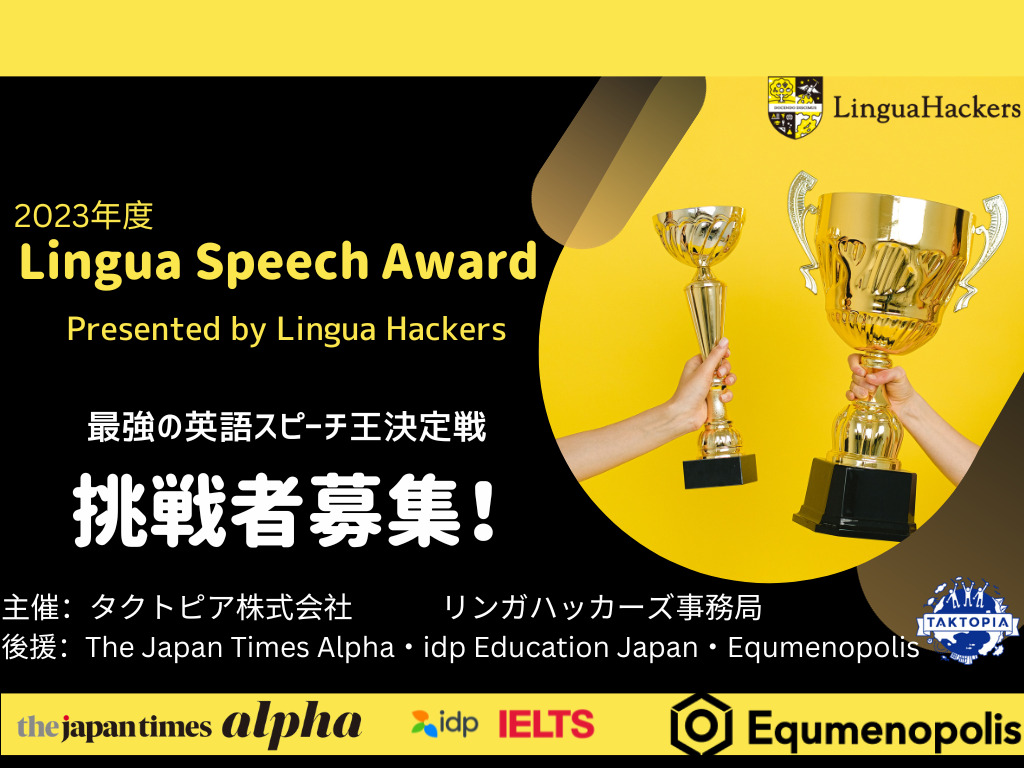 【挑戦者求む!】2023年度 Lingua Speech Award 申し込み募集中!