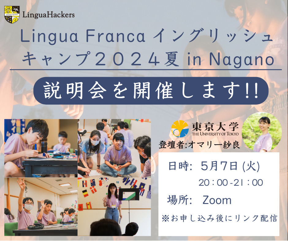 【5月7日説明会開催!】LinguaFranca! English Camp 2024 in Nagano