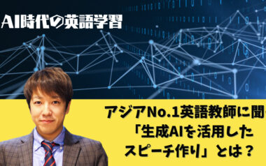 AI時代の英語学習　アジアNo.1英語教師に聞く「生成AIを活用した英語スピーチ作り」とは?
