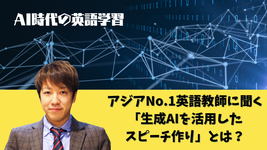 AI時代の英語学習　アジアNo.1英語教師に聞く「生成AIを活用した英語スピーチ作り」とは?