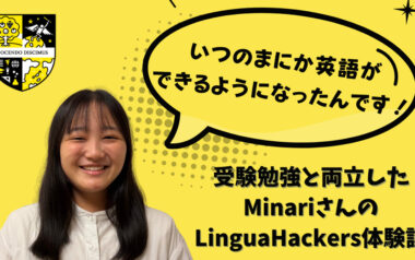 「いつのまにか英語ができるようになったんです!」受験勉強と両立しても続けたいリンガの魅力!元受講生・Minariさんインタビュー