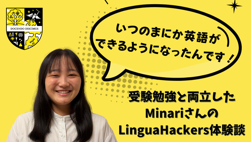 「いつのまにか英語ができるようになったんです!」受験勉強と両立しても続けたいリンガの魅力!元受講生・Minariさんインタビュー