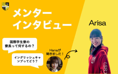 早稲田大学国際学生寮の寮長として活躍するArisa!　〜リンガハッカーズメンター紹介〜