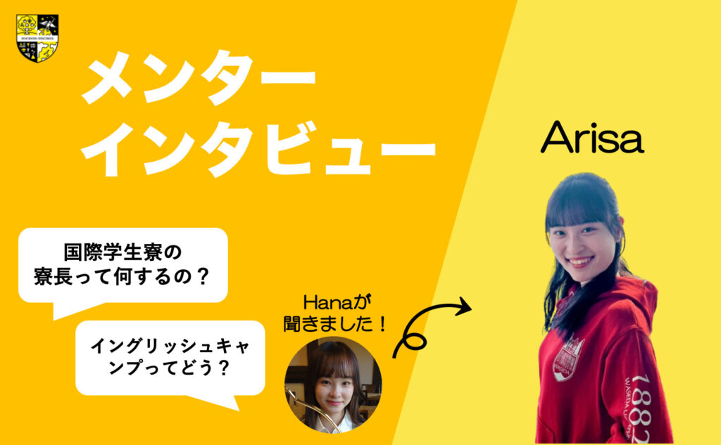 早稲田大学国際学生寮の寮長として活躍するArisa!　〜リンガハッカーズメンター紹介〜