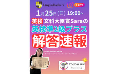 【1月25日19時〜@Instagram Live】英検文部科学大臣賞Saraの英検2級プラス解答速報