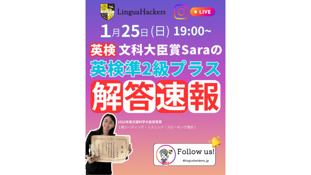 【1月25日19時〜@Instagram Live】英検文部科学大臣賞Saraの英検2級プラス解答速報