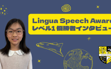 家族のサポートで初挑戦のスピーチコンテストで優勝!〜リンガハッカーズスピーチコンテスト2025年度 レベル1部門優勝者インタビュー～