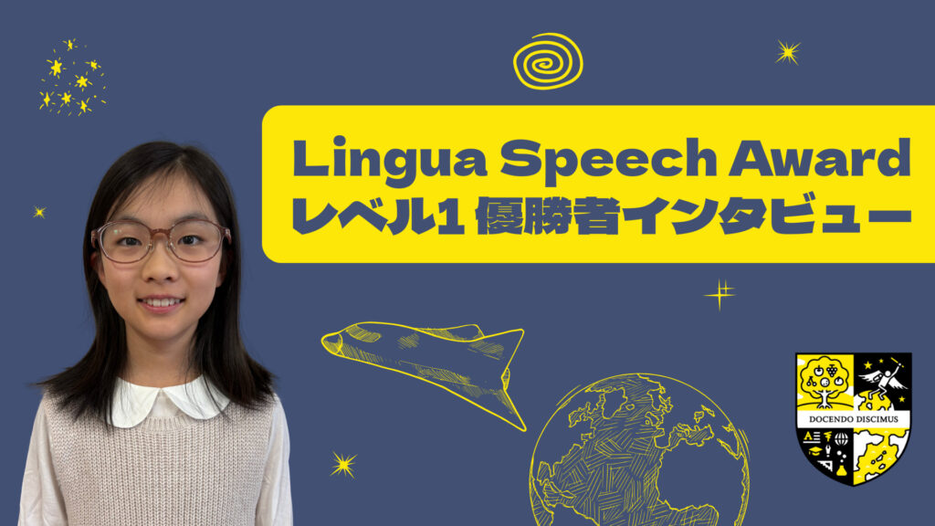 家族のサポートで初挑戦のスピーチコンテストで優勝!〜リンガハッカーズスピーチコンテスト2025年度 レベル1部門優勝者インタビュー～