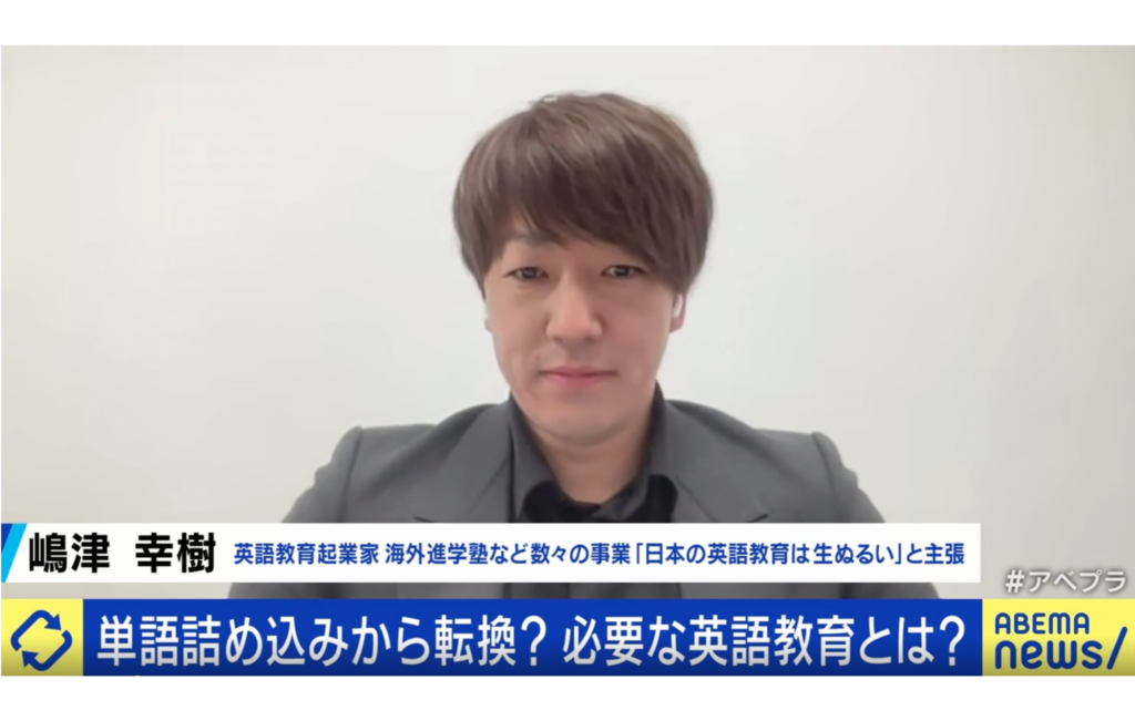 ABEME PRIME出演『いつ、何を、どう学ぶ?単語詰め込みから転換?英語教育のあり方を議論』