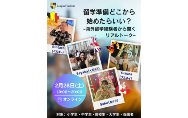 【2月28日開催】海外進学・留学イベント!リンガハッカーズの最強メンター陣が登壇します