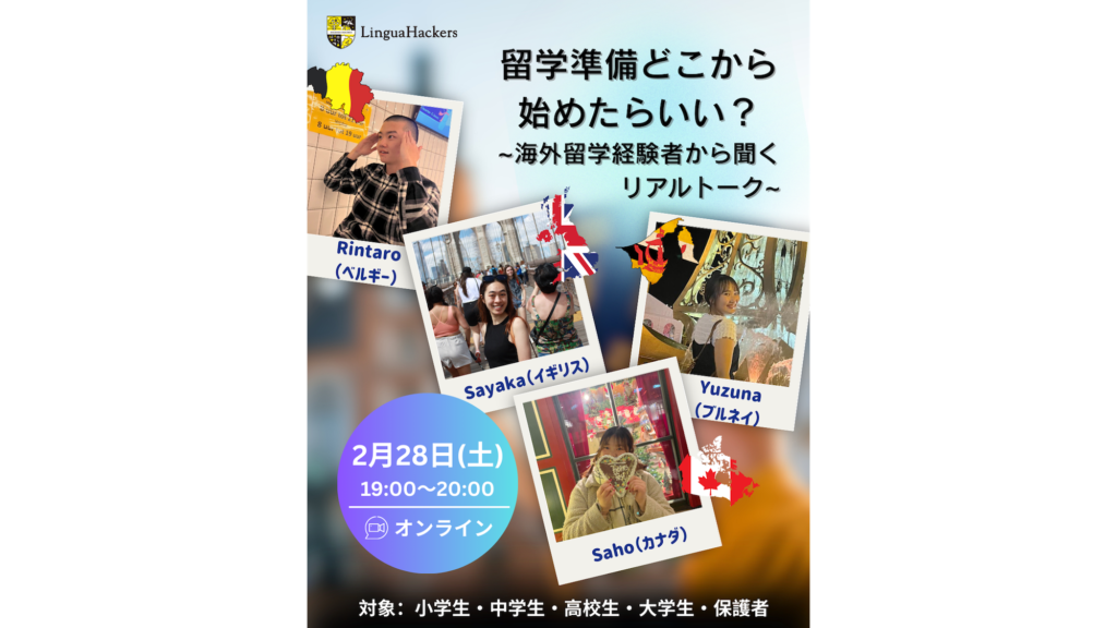 【2月28日開催】海外進学・留学イベント!リンガハッカーズの最強メンター陣が登壇します