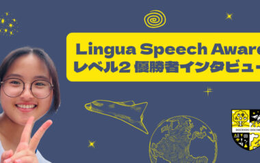自分の経験をもとにしたアイデアで思いがけず優勝へ～リンガハッカーズスピーチコンテスト2025年度 レベル2部門優勝者インタビュー～